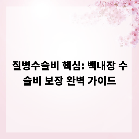 질병수술비 핵심: 백내장 수술비 보장 완벽 가이드