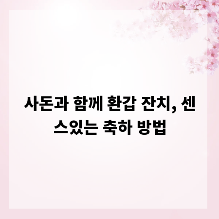 사돈과 함께 환갑 잔치, 센스있는 축하 방법