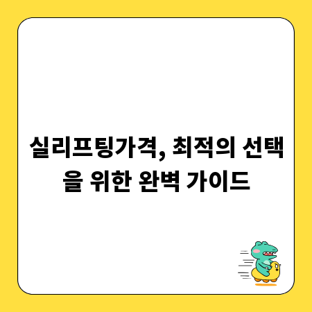 실리프팅가격, 최적의 선택을 위한 완벽 가이드