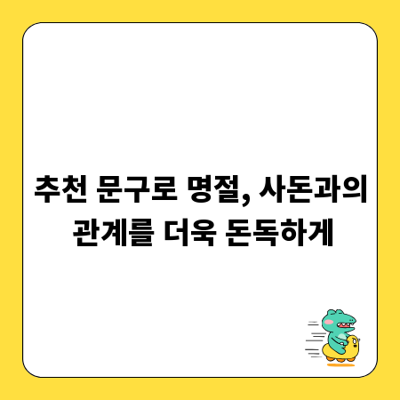 추천 문구로 명절, 사돈과의 관계를 더욱 돈독하게