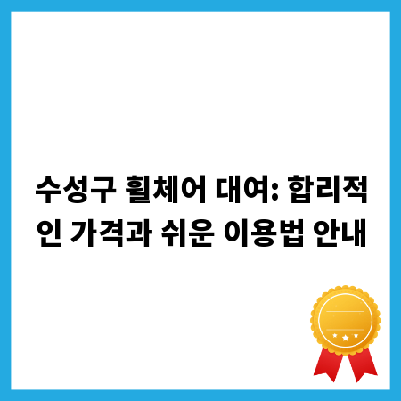 수성구 휠체어 대여: 합리적인 가격과 쉬운 이용법 안내