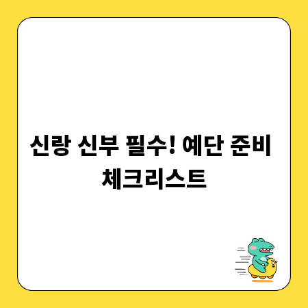 신랑 신부 필수! 예단 준비 체크리스트