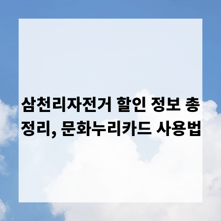 삼천리자전거 할인 정보 총정리, 문화누리카드 사용법