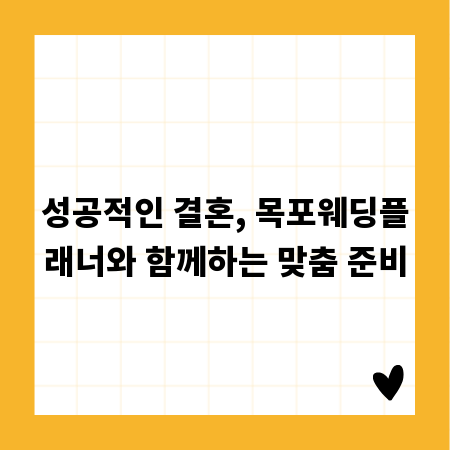 성공적인 결혼, 목포웨딩플래너와 함께하는 맞춤 준비