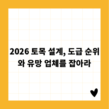 2026 토목 설계, 도급 순위와 유망 업체를 잡아라