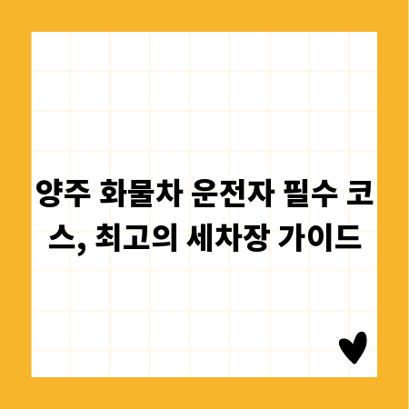 양주 화물차 운전자 필수 코스, 최고의 세차장 가이드