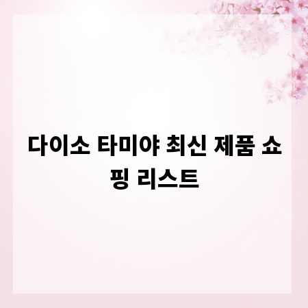 다이소 타미야 최신 제품 쇼핑 리스트