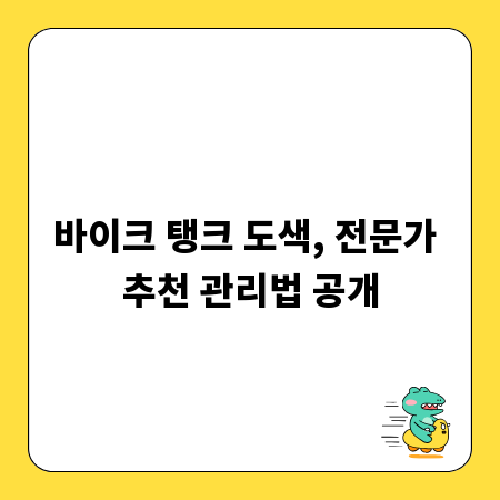 바이크 탱크 도색, 전문가 추천 관리법 공개