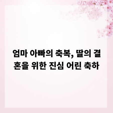 엄마 아빠의 축복, 딸의 결혼을 위한 진심 어린 축하