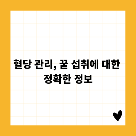혈당 관리, 꿀 섭취에 대한 정확한 정보
