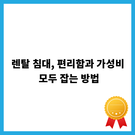렌탈 침대, 편리함과 가성비 모두 잡는 방법