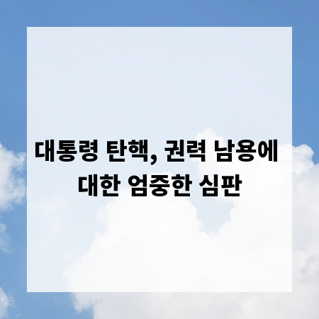 대통령 탄핵, 권력 남용에 대한 엄중한 심판