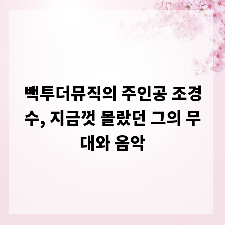 백투더뮤직의 주인공 조경수, 지금껏 몰랐던 그의 무대와 음악