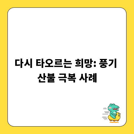 다시 타오르는 희망: 풍기 산불 극복 사례