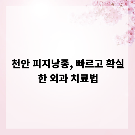 천안 피지낭종, 빠르고 확실한 외과 치료법