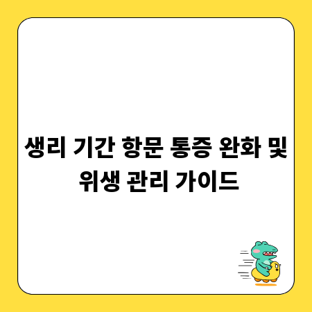 생리 기간 항문 통증 완화 및 위생 관리 가이드