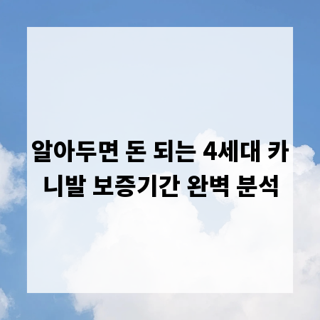 알아두면 돈 되는 4세대 카니발 보증기간 완벽 분석