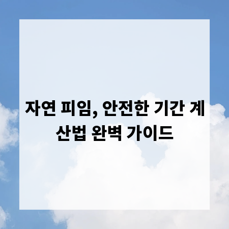 자연 피임, 안전한 기간 계산법 완벽 가이드