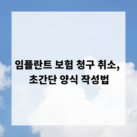 임플란트 보험 청구 취소, 초간단 양식 작성법
