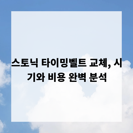 스토닉 타이밍벨트 교체, 시기와 비용 완벽 분석