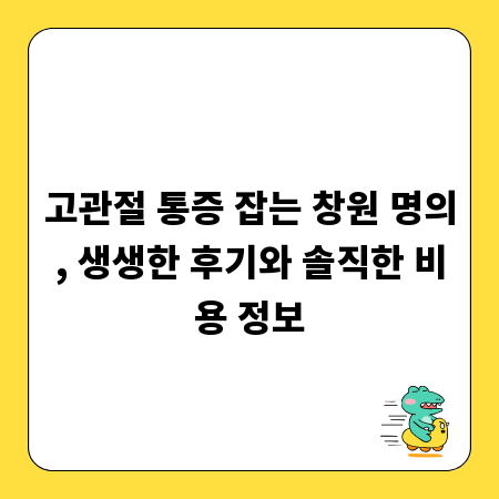 고관절 통증 잡는 창원 명의, 생생한 후기와 솔직한 비용 정보