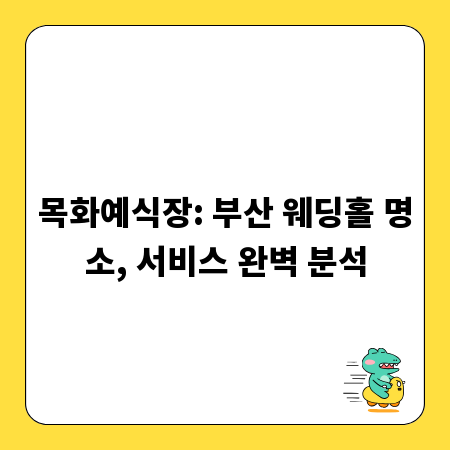 목화예식장: 부산 웨딩홀 명소, 서비스 완벽 분석