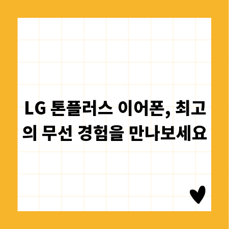LG 톤플러스 이어폰, 최고의 무선 경험을 만나보세요