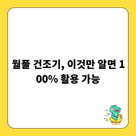 월풀 건조기, 이것만 알면 100% 활용 가능