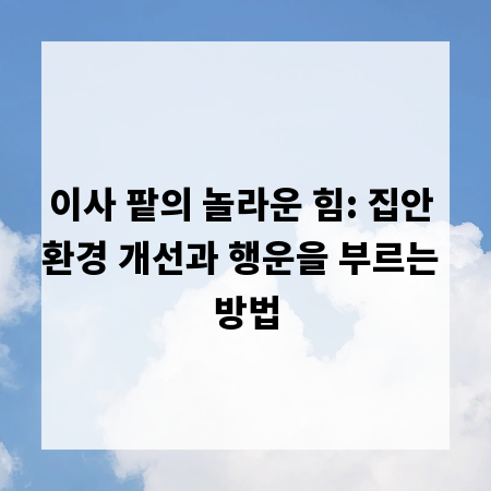 이사 팥의 놀라운 힘: 집안 환경 개선과 행운을 부르는 방법