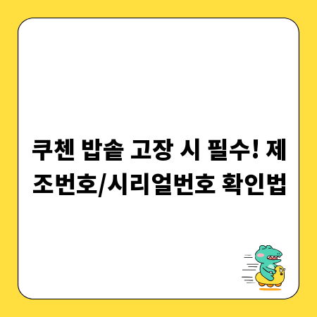 쿠첸 밥솥 고장 시 필수! 제조번호/시리얼번호 확인법