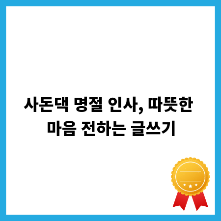 사돈댁 명절 인사, 따뜻한 마음 전하는 글쓰기