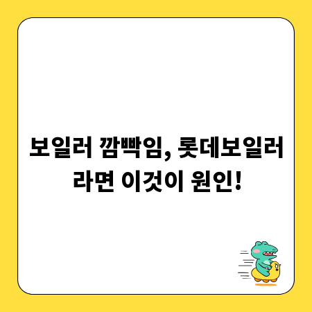 보일러 깜빡임, 롯데보일러라면 이것이 원인!