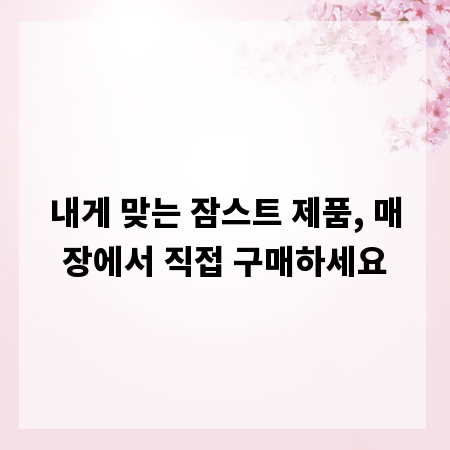 내게 맞는 잠스트 제품, 매장에서 직접 구매하세요