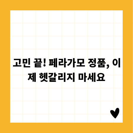 고민 끝! 페라가모 정품, 이제 헷갈리지 마세요