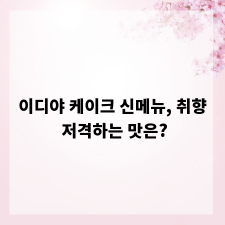 이디야 케이크 신메뉴, 취향 저격하는 맛은?