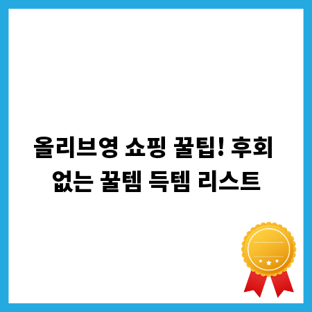 올리브영 쇼핑 꿀팁! 후회 없는 꿀템 득템 리스트