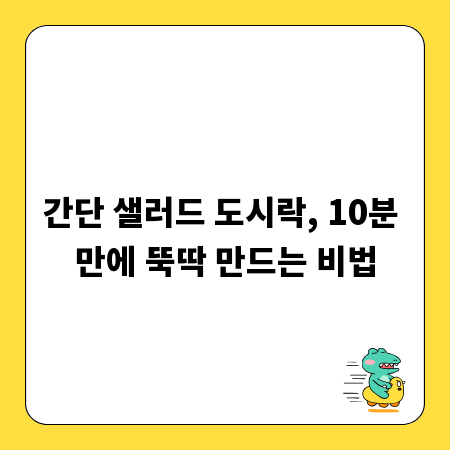 간단 샐러드 도시락, 10분 만에 뚝딱 만드는 비법