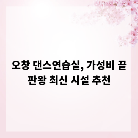 오창 댄스연습실, 가성비 끝판왕 최신 시설 추천