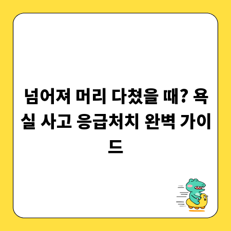 넘어져 머리 다쳤을 때? 욕실 사고 응급처치 완벽 가이드