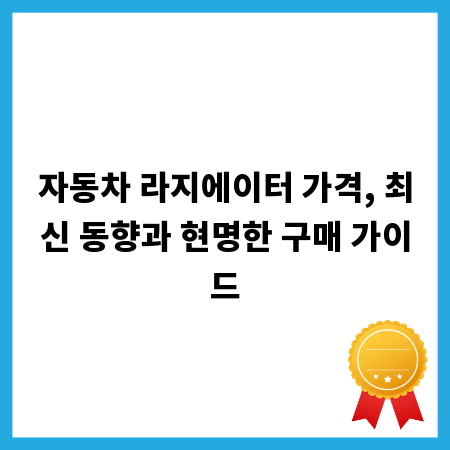 자동차 라지에이터 가격, 최신 동향과 현명한 구매 가이드
