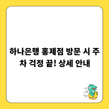 하나은행 홍제점 방문 시 주차 걱정 끝! 상세 안내