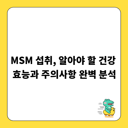 MSM 섭취, 알아야 할 건강 효능과 주의사항 완벽 분석