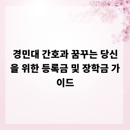 경민대 간호과 꿈꾸는 당신을 위한 등록금 및 장학금 가이드