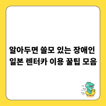 알아두면 쓸모 있는 장애인 일본 렌터카 이용 꿀팁 모음