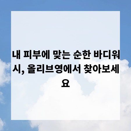 내 피부에 맞는 순한 바디워시, 올리브영에서 찾아보세요