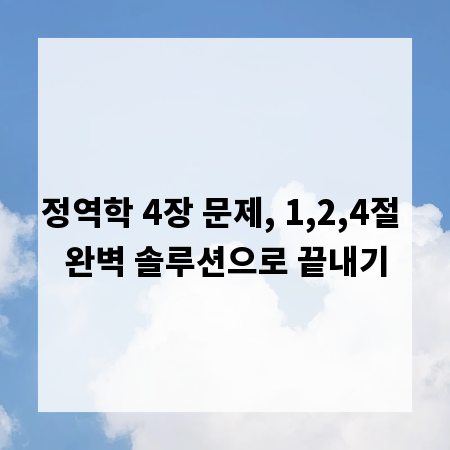 정역학 4장 문제, 1,2,4절 완벽 솔루션으로 끝내기