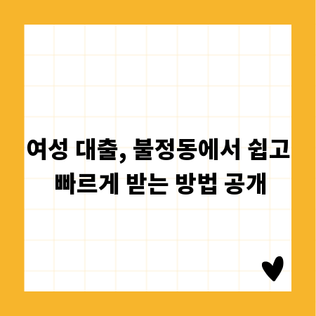여성 대출, 불정동에서 쉽고 빠르게 받는 방법 공개