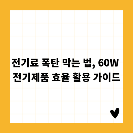 전기료 폭탄 막는 법, 60W 전기제품 효율 활용 가이드