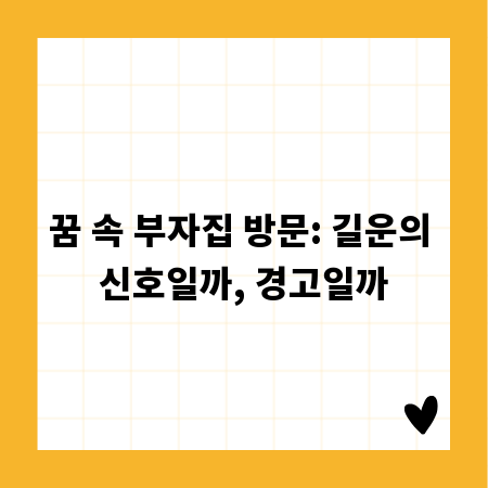 꿈 속 부자집 방문: 길운의 신호일까, 경고일까