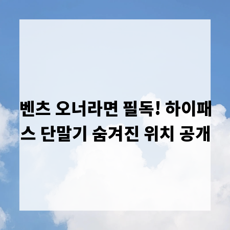 벤츠 오너라면 필독! 하이패스 단말기 숨겨진 위치 공개